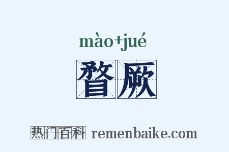 瞀厥是什么意思的图片